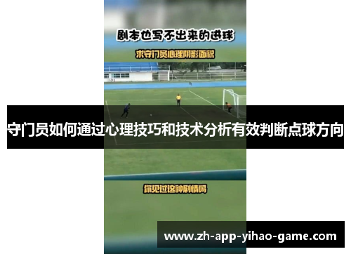 守门员如何通过心理技巧和技术分析有效判断点球方向