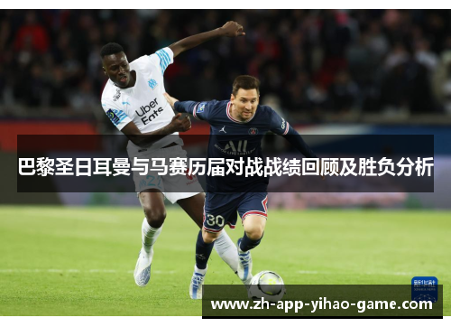 巴黎圣日耳曼与马赛历届对战战绩回顾及胜负分析 巴黎圣日耳曼与马赛历届对战战绩回顾及胜负分析