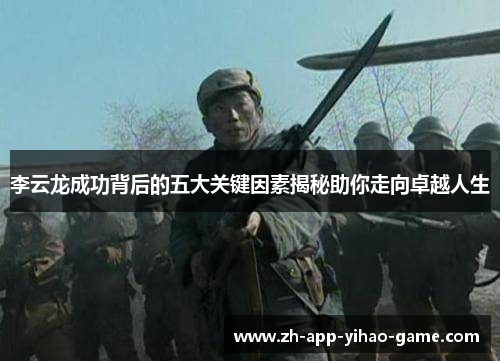 李云龙成功背后的五大关键因素揭秘助你走向卓越人生