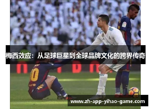 梅西效应：从足球巨星到全球品牌文化的跨界传奇