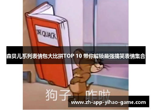 森贝儿系列表情包大比拼TOP 10 带你解锁最强搞笑表情集合 森贝儿系列表情包大比拼TOP 10 带你解锁最强搞笑表情集合
