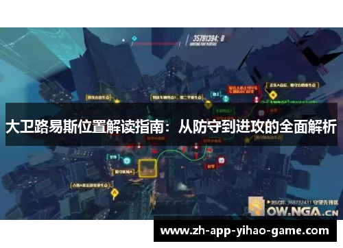 大卫路易斯位置解读指南:从防守到进攻的全面解析 大卫路易斯位置解读指南:从防守到进攻的全面解析