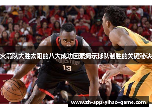 火箭队大胜太阳的八大成功因素揭示球队制胜的关键秘诀