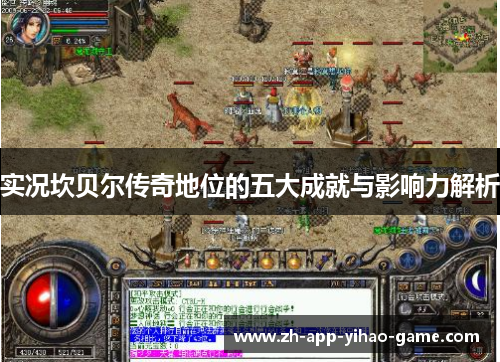 实况坎贝尔传奇地位的五大成就与影响力解析 实况坎贝尔传奇地位的五大成就与影响力解析