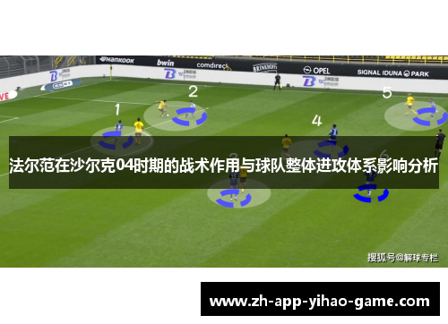 法尔范在沙尔克04时期的战术作用与球队整体进攻体系影响分析