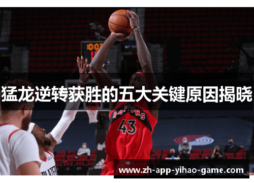 猛龙逆转获胜的五大关键原因揭晓