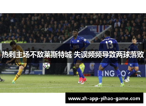 热刺主场不敌莱斯特城 失误频频导致两球落败 热刺主场不敌莱斯特城 失误频频导致两球落败