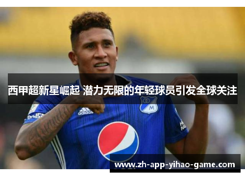 西甲超新星崛起 潜力无限的年轻球员引发全球关注 西甲超新星崛起 潜力无限的年轻球员引发全球关注