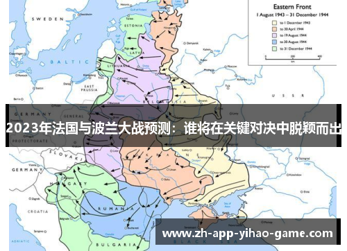 2023年法国与波兰大战预测：谁将在关键对决中脱颖而出