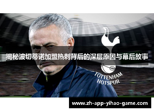 揭秘波切蒂诺加盟热刺背后的深层原因与幕后故事