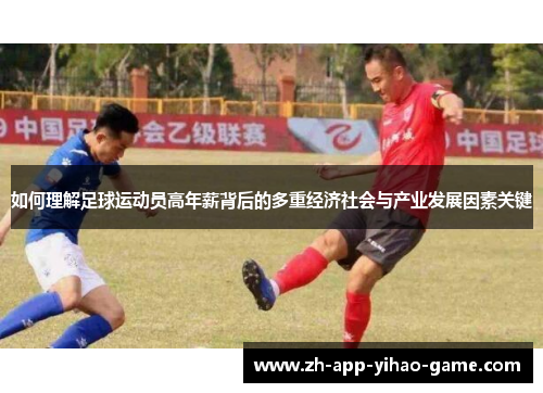 如何理解足球运动员高年薪背后的多重经济社会与产业发展因素关键