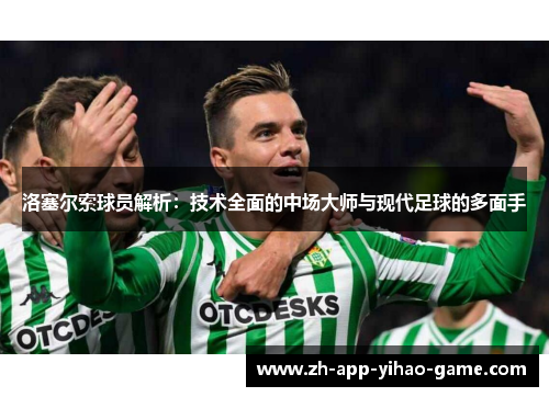 洛塞尔索球员解析:技术全面的中场大师与现代足球的多面手 洛塞尔索球员解析:技术全面的中场大师与现代足球的多面手