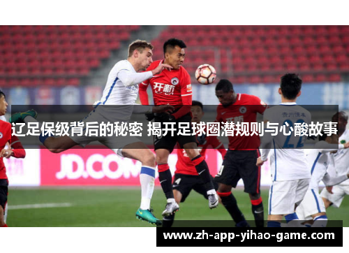 辽足保级背后的秘密 揭开足球圈潜规则与心酸故事