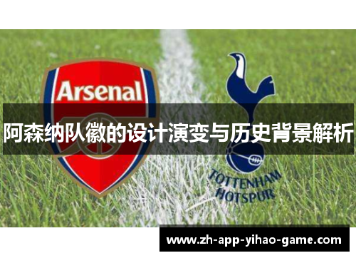 阿森纳队徽的设计演变与历史背景解析