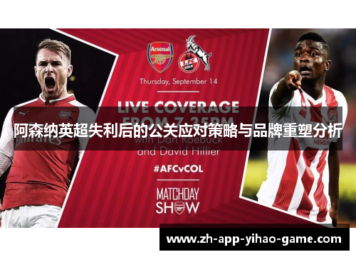 阿森纳英超失利后的公关应对策略与品牌重塑分析