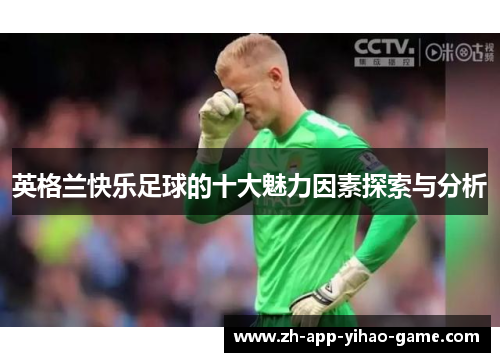 英格兰快乐足球的十大魅力因素探索与分析