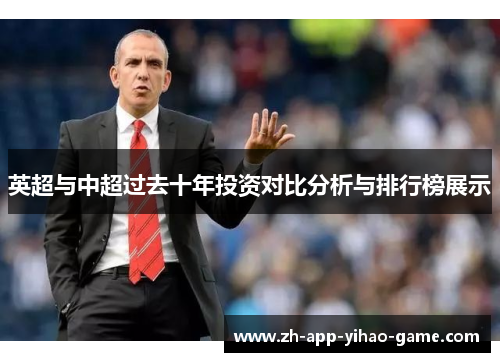 英超与中超过去十年投资对比分析与排行榜展示