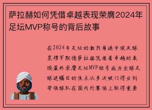 萨拉赫如何凭借卓越表现荣膺2024年足坛MVP称号的背后故事 萨拉赫如何凭借卓越表现荣膺2024年足坛MVP称号的背后故事