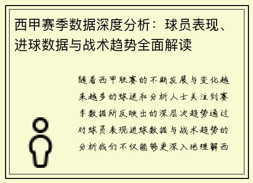 西甲赛季数据深度分析：球员表现、进球数据与战术趋势全面解读