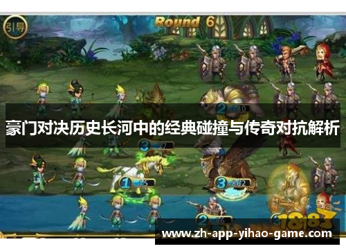 豪门对决历史长河中的经典碰撞与传奇对抗解析 豪门对决历史长河中的经典碰撞与传奇对抗解析