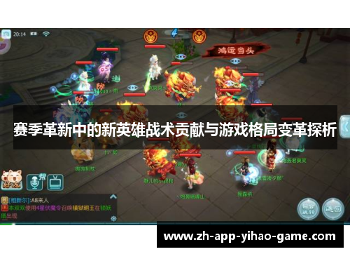 赛季革新中的新英雄战术贡献与游戏格局变革探析