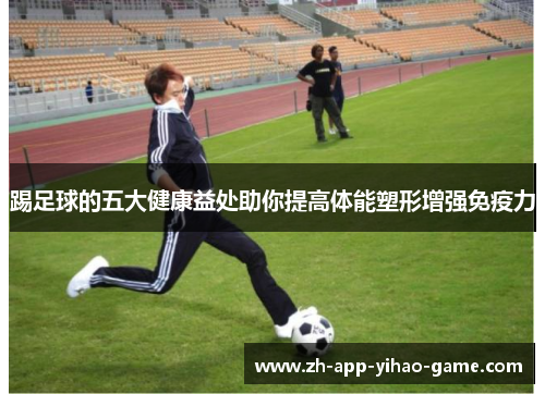 踢足球的五大健康益处助你提高体能塑形增强免疫力