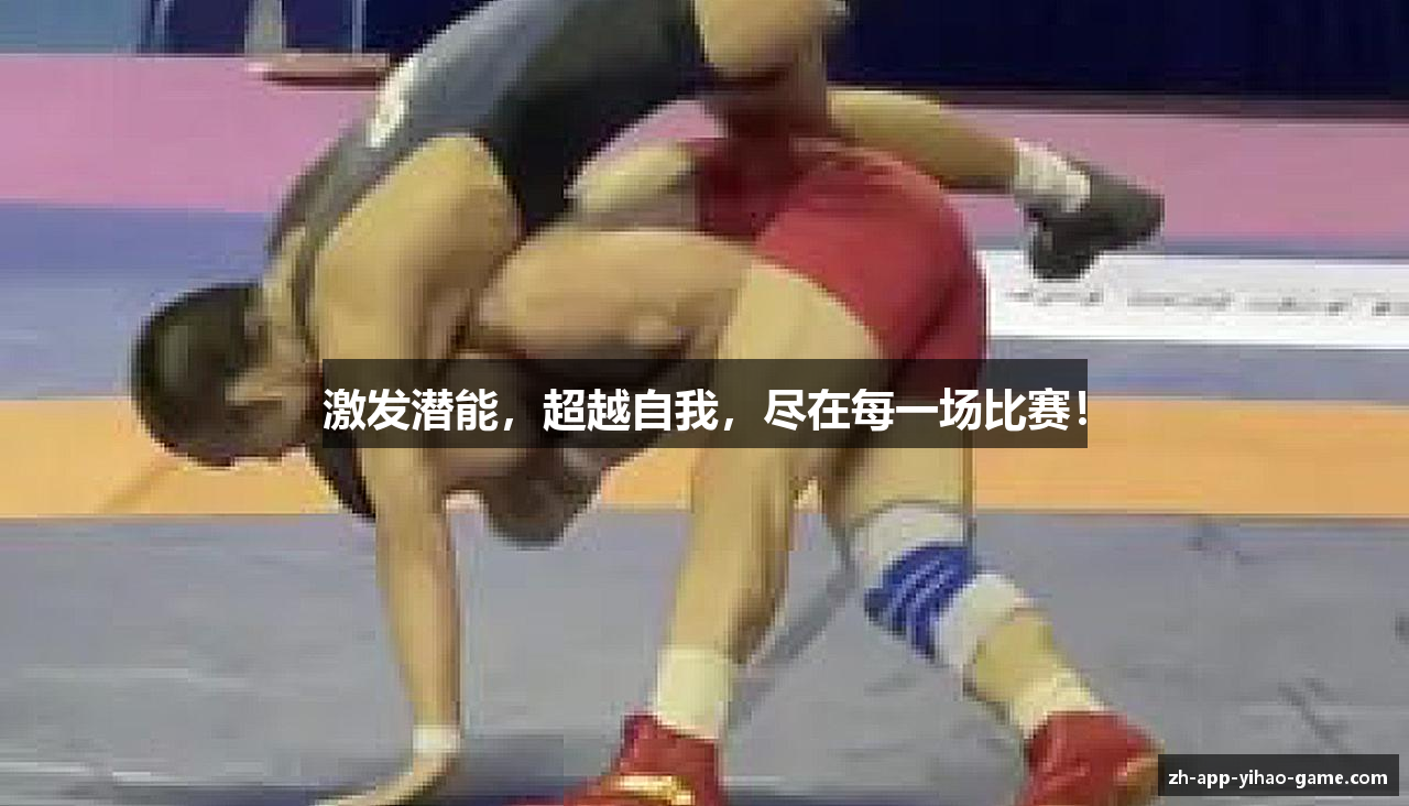 激发潜能，超越自我，尽在每一场比赛！