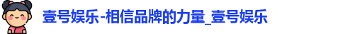 壹号娱乐-相信品牌的力量_壹号娱乐
